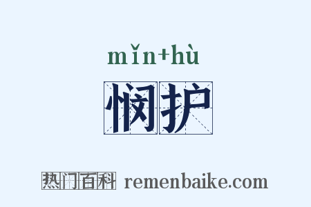 悯护是什么意思的图片